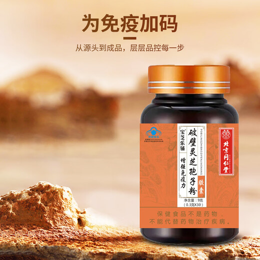 北京同仁堂破壁灵芝孢子粉胶囊增强免疫力保健食品营养品送礼礼品 【灵芝袍子粉2盒装】4瓶/120粒