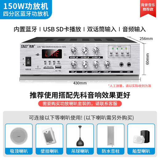 先科（SAST）定压大功率蓝牙功放机150W公共广播放大器吸顶音柱喇叭壁挂音响门店会议家庭影院组合四分区控音
