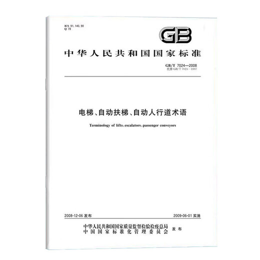 Точечная доставка GB/T7024-2008 Лифт, эскалатор, автоматическая терминология тротуара Китай Стандарт издательство
