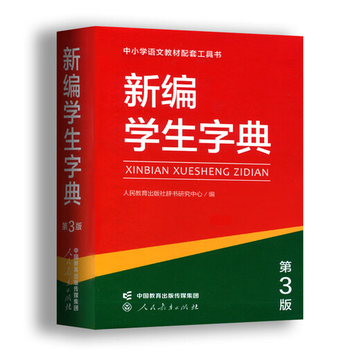 新编学生字典第3版第三版人教社辞书研究中心编双色本新华字典小学生专用一年级便携词语字典人民教育新版1-6年级字典词典辞书工具 新编学生字典（第3版）双色本