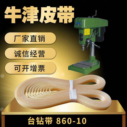 West Lake high-speed bench drill Z406B-1 polyurethane flat belt 860-10 drilling machine tendon belt bench drill belt transmission belt 860-10 original belt