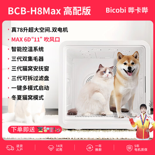 Bikabee pet smart dryer cat fully automatic dog drying box quiet dog home cat hair bag hair dryer H8 Max (dual motor) high version 78L 11D circulating air + mode adjustment