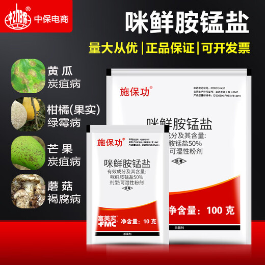 Fumei implements Baogong 50% prochloraz manganese salt, anthracnose, white rot, brown rot, penicillium, pesticide and fungicide 100g/bag