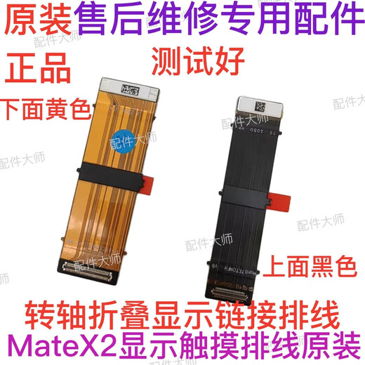 Adecuado para Huawei matex2 cable de pantalla con bisagra MateX2 cable de pantalla plegable cable de enlace de cadena mateX2 cable de pantalla negro
