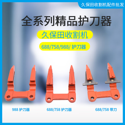 西乐久保田688/758/988/洋马82/85收割机配件护刀器护刃器带刀改装 688护刀器10个送护刀器螺丝