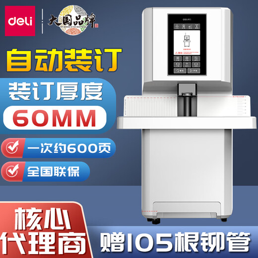 得力3884S会计凭证全自动装订机600页财务档案文件热熔铆管电动打孔机 【全自动600页】3884S/送管+钻刀