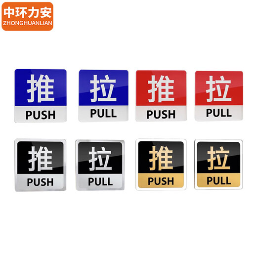 中环力安 亚克力推拉门标牌酒店商场定制门贴温馨提示牌标志指示牌【10*10cmT7款/10个装】MYN9763