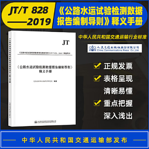 Manual de interpretación genuino y listo para usar de <Pautas para la preparación de informes de datos de inspección y pruebas de transporte acuático en carreteras> (Edición 2019) con Directrices JT/T 828-2019 para la preparación de informes de datos de inspección y pruebas de transporte acuático y en carreteras