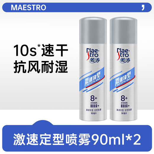 美涛激速锁型定型喷雾发胶便携装小瓶旅行装男士90ml*2