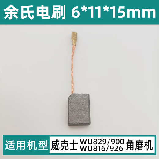 配威克士WU829/816/900/926碳刷角磨机配件6*11*15mm插入式电刷 配WU829/900/816/926碳刷【1副】