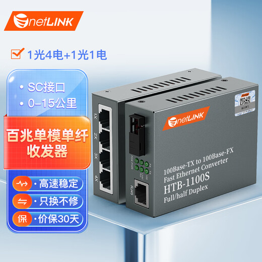 netLINK 百兆1光4电+1光1电光纤收发器 单模单纤光电转换器15km HTB-1100S/4FE-15A+HTB-1100S-15B 一对