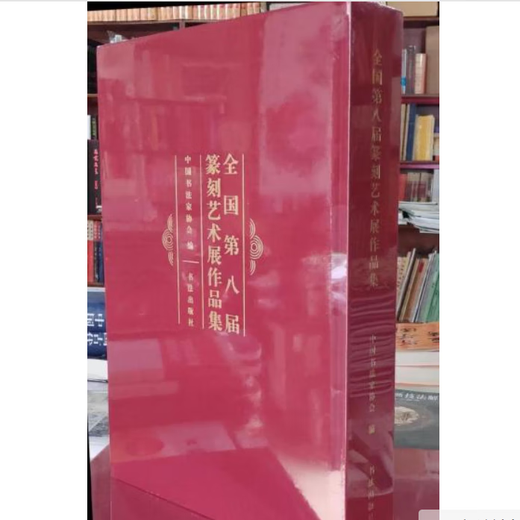 现货   全国第八届篆刻艺术展作品集  8开布面硬精装，684页  书法出版社 定价1280  C