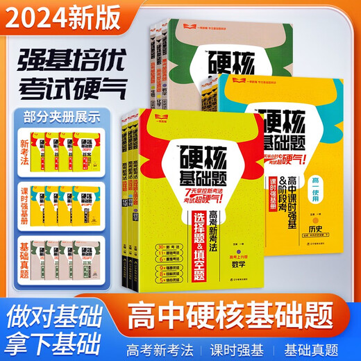 【专营正版图书】24版一早高考硬核基础真题必刷1234道选择题678道数学 物理 678道选择题生物