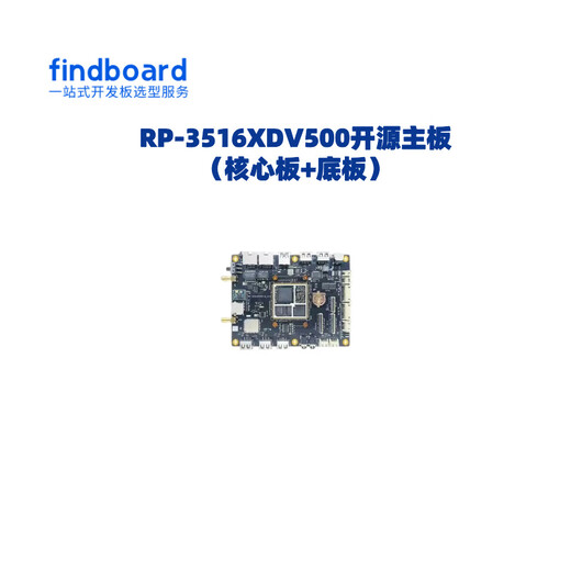 海思3516 3519DV500开发板DV500核心板HisiliconRP-351XDV500 3519DV500核心板2G内存+8G存储 C35 开票