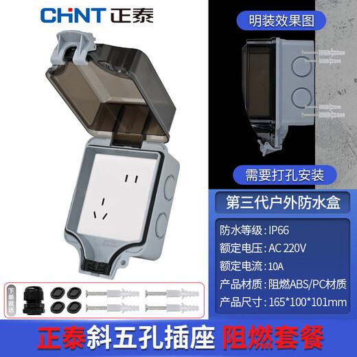 正泰户外防水插座盒明装阻燃 室外开关暴雨防溅盒保护盖+斜五孔插座