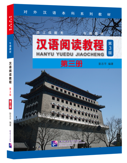 汉语阅读教程（第3版）第三册