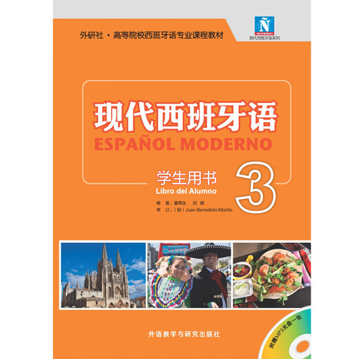 Dangdang véritable manuel d'espagnol moderne presse d'enseignement et de recherche de langues étrangères livre d'étudiant d'espagnol moderne 3 (nouveau 2021)