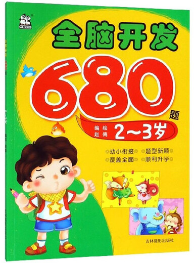 【全店京东快递+正品保证】全脑开发680题（2-3岁）