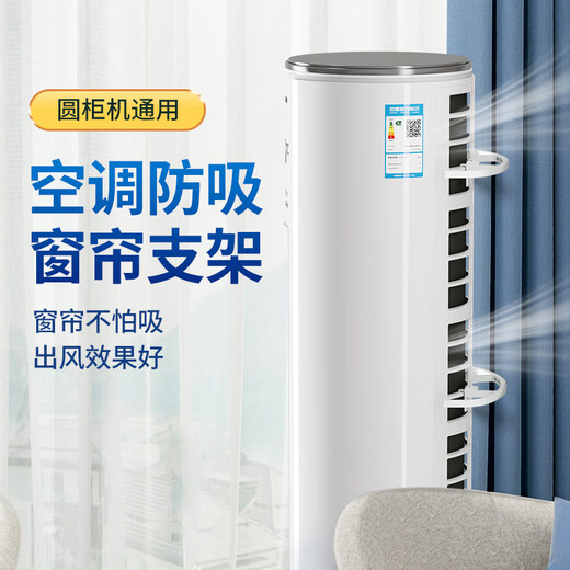 Greeme's air conditioner anti-suction curtain bracket cylindrical vertical cabinet universal air inlet prevents curtains from absorbing wind, so the brand cylindrical air conditioner is universal 4 packs