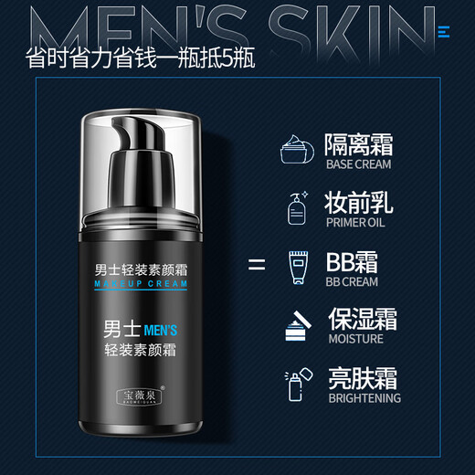 Baoweiquan (BAOWEIQUAN) newcomer activity 0.01 men's plain cream lazy man moisturizing moisturizing concealer male god isolation cream waterproof oil control hydrating men's plain cream