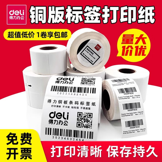 得力（deli） 铜版纸不干胶标签纸/条码纸/打印贴纸 卷装 100x70mm_690张卷_铜版不干胶标签纸