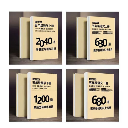 五年级数学重点必刷题上下册数学1200道语文680道复习提分资料本 五年级下册数学+语文练习题2本