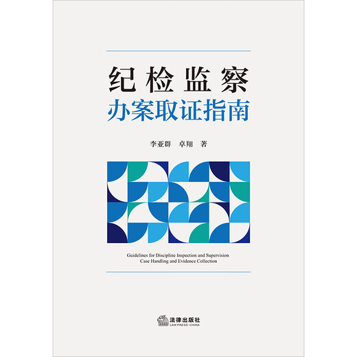 Guidelines for disciplinary inspection and supervision case handling and evidence collection