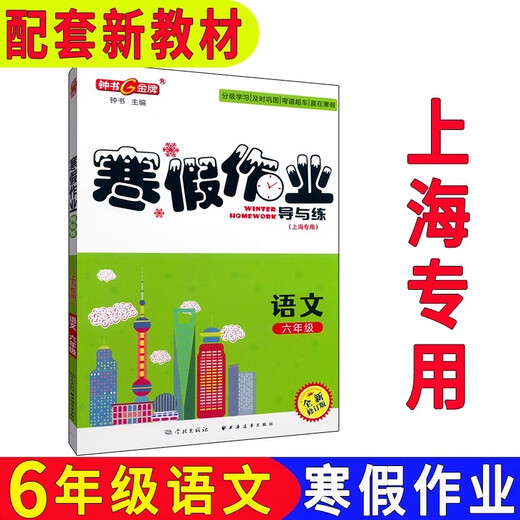 钟书 寒假作业导与练 六七八高一高二年级/678年级 语文+数学+英语N版+物理+化学  上海寒假作 高二数学单本
