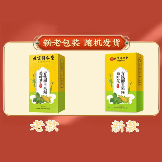 北京同仁堂 青钱柳茶 玉米须桑叶茶牛蒡根干山楂荷叶滋补养生茶代饮茶包袋泡水喝150g 三盒