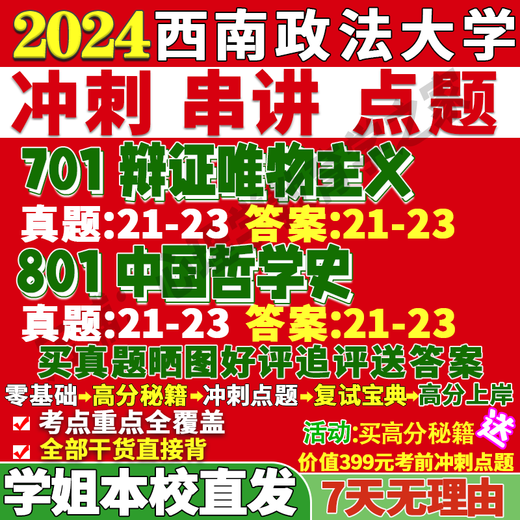 西南政法大学西政701辩证唯物主义801中国哲学史考研真题网课辅导 活动701+801 高分秘籍全套资料