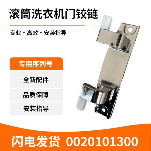 
XQGH100-HB12859GU1 suitable for Haier drum washing machine door hinge 0020101300A 1300 door hinge