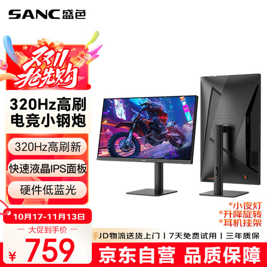 SANC盛色24.5英寸超频320Hz电竞显示器 Fast-IPS 1ms响应硬件低蓝光 出厂校色 400nit 升降电脑屏幕G41