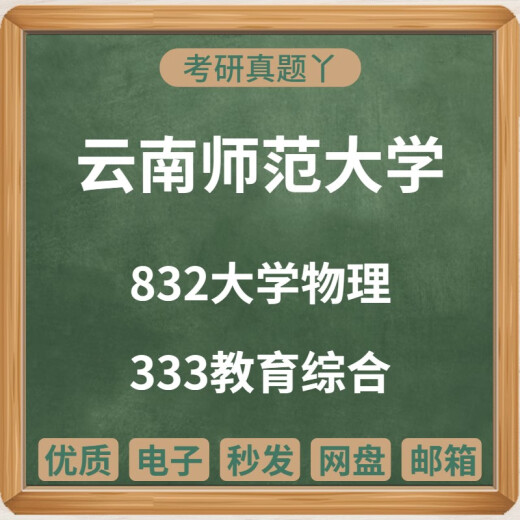 2010-2023云南师范大学832大学物理333教育综合考研真题学科物理 (优惠推荐)以上全部