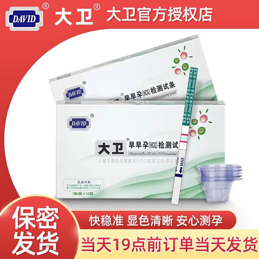 Universal pregnancy test stick early pregnancy card pregnancy test paper high-precision female pregnancy test card David test paper 10 pieces urine cup