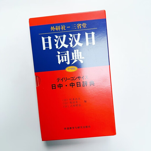 日汉汉日词典 外研社三省堂 日中中日辞典（中型版）