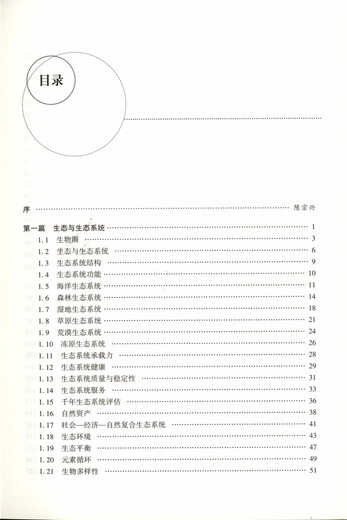 生态文明关键词 9276 系统结构 功能 生态环境 平衡 系统评估 景
