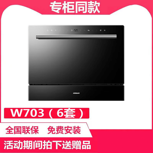 ROBAM boss boss (ROBAM) WQP6W703 bench-mounted dual-purpose 6 sets of powerful dishwashers joint warranty W703