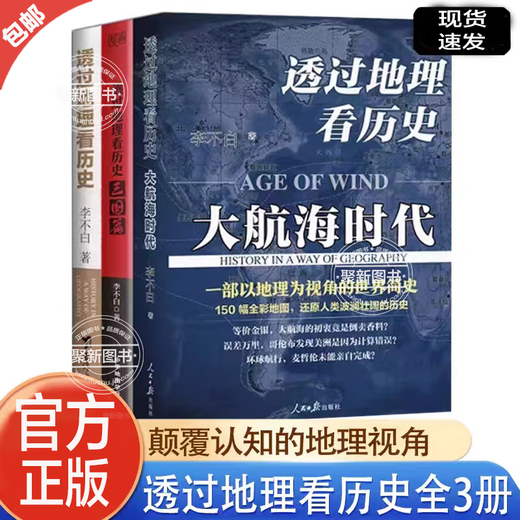 【官方正版】李不白作品3册 透过地理看历史+透过地理看历史大航海时代+三国篇原著原版投过三册高考文科693分郑媛元河南作文全套三册全彩大历史地理历史面孔历史的棋局中国历史地理百科中学生课外书 【全 【