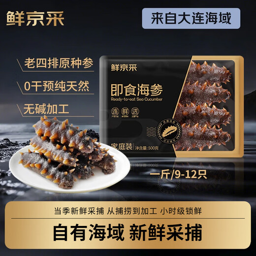 Fresh Jingcai Jingdong fresh food private brand Black Gold Dalian ready-to-eat sea cucumber 1Jin Jin equals 0.5kg 9-12 pieces solid content exceeds 85%