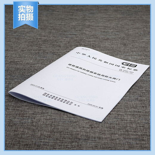 
Genuine spot 2024 new standard GB 15930-2024 Fireproof valve for building ventilation and smoke exhaust systems Replace GB 15930-2007 China Standard Publishing House [Paper version]