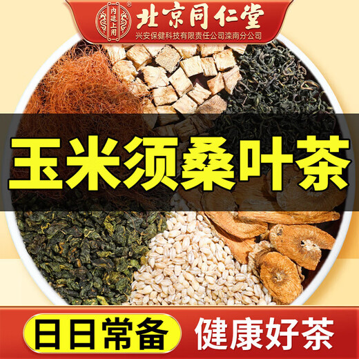 北京同仁堂玉米须茶青钱柳玉米须桑叶茶 菊花三决明子茶葛根荷叶山楂养生茶150g/5g*30袋 5盒家庭装