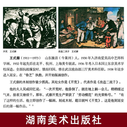 History of Modern Chinese Printmaking (1930 2000) Li Yunjing Epitome of the Seventy-Year Development of China's Emerging Printmaking Hunan Fine Arts Publishing House