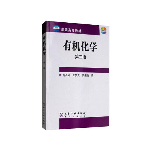 Organic Chemistry (Second Edition 9787502565701 Chemical Industry Press