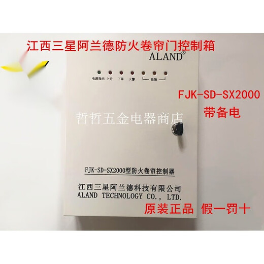 Jiangxi Samsung Aland FJK-SD-SX-2000 fire protection roller shutter controller control box with backup power box making with backup power