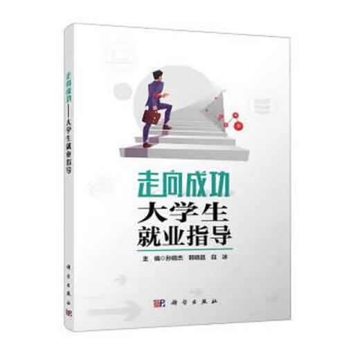 [Spot authentique] Guide d'emploi pour les étudiants pour réussir Bai Bing édité par 9787030743527 Science Publishing House