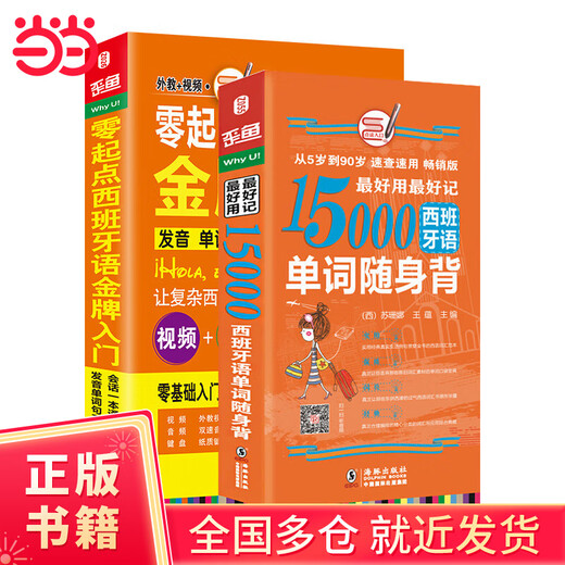Un manuel d'introduction à l'auto-apprentissage du vocabulaire parlé espagnol sans aucune base. Guide du débutant en espagnol + 15 000 mots à mémoriser (ensemble de 2 volumes au total)