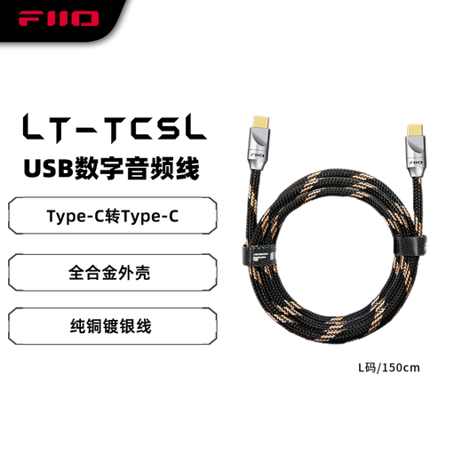 FiiO LT-TC5 dual Type-C player, decoder amp, small tail, audio cable, gold-plated plug, fast charging cable, LT-TC5L code (150cm) Type-C version
