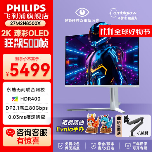 Philips (PHILIPS) Yiwei O8 Moniteur de jeu 27 pouces 2K360 Hz QD-OLED refroidissement dynamique HDR natif 10 bits audio 0,03 ms Écran EVNIA 27M2N8500 27M2N8500X 2K500HZQD-OLED