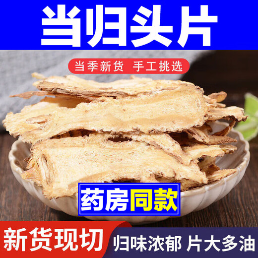 当归中药材甘肃岷县批发正宗当归头片气血滋补养调生理 精选当归片500克
