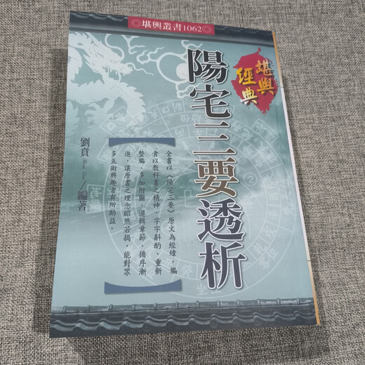 收藏字画 阳宅三要透析 高清完整版 刘贲 679页 阳宅三要透析 高清完整版 刘贲